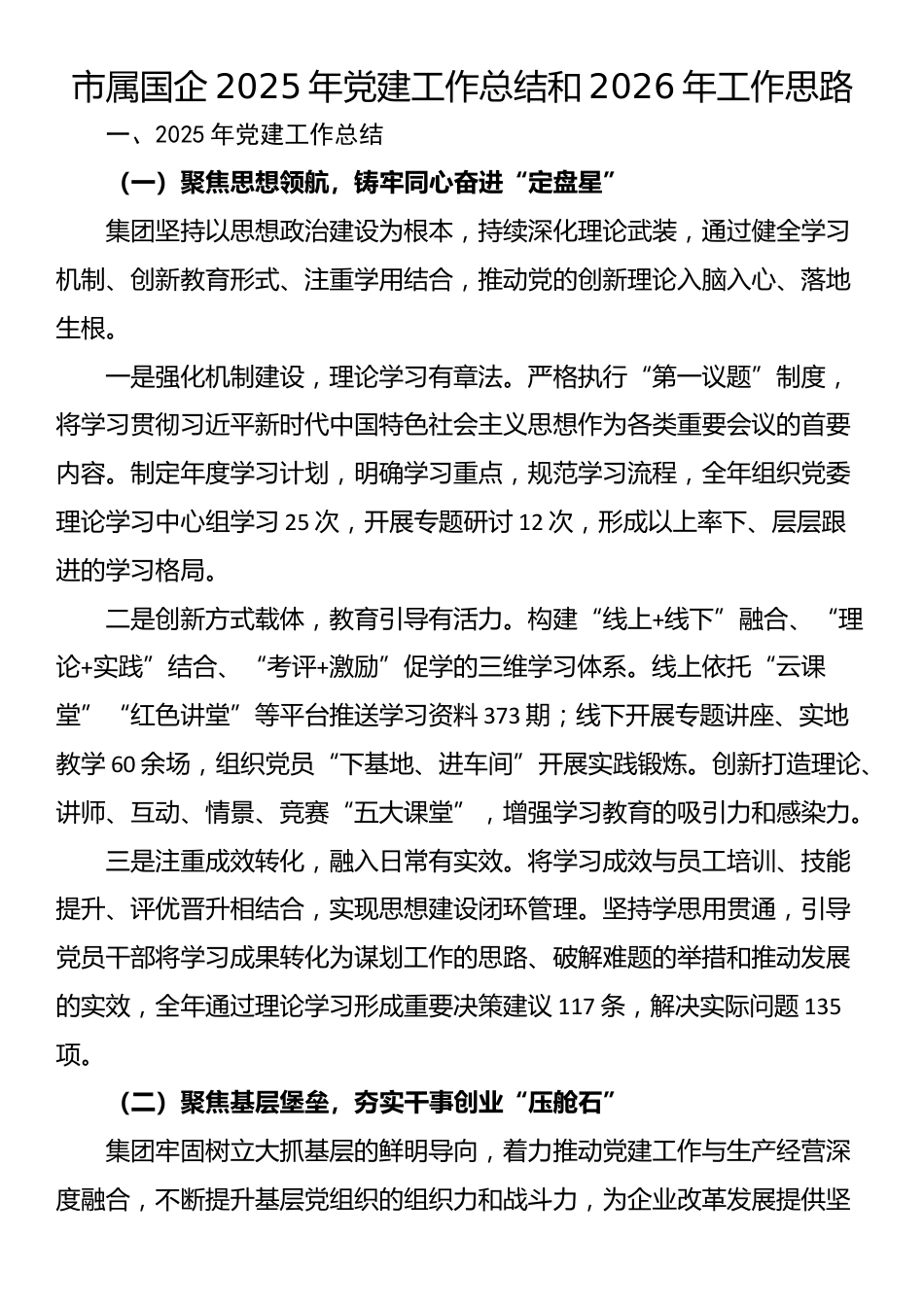 市属国企2025年党建工作总结和2026年工作思路_第1页