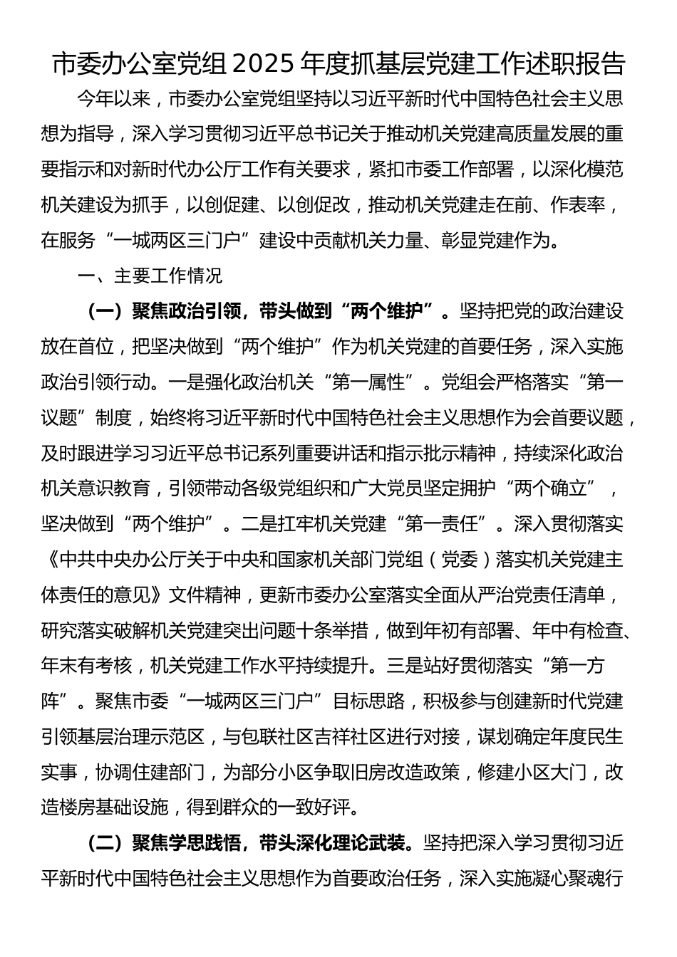 市委办公室党组2025年度抓基层党建工作述职报告_第1页