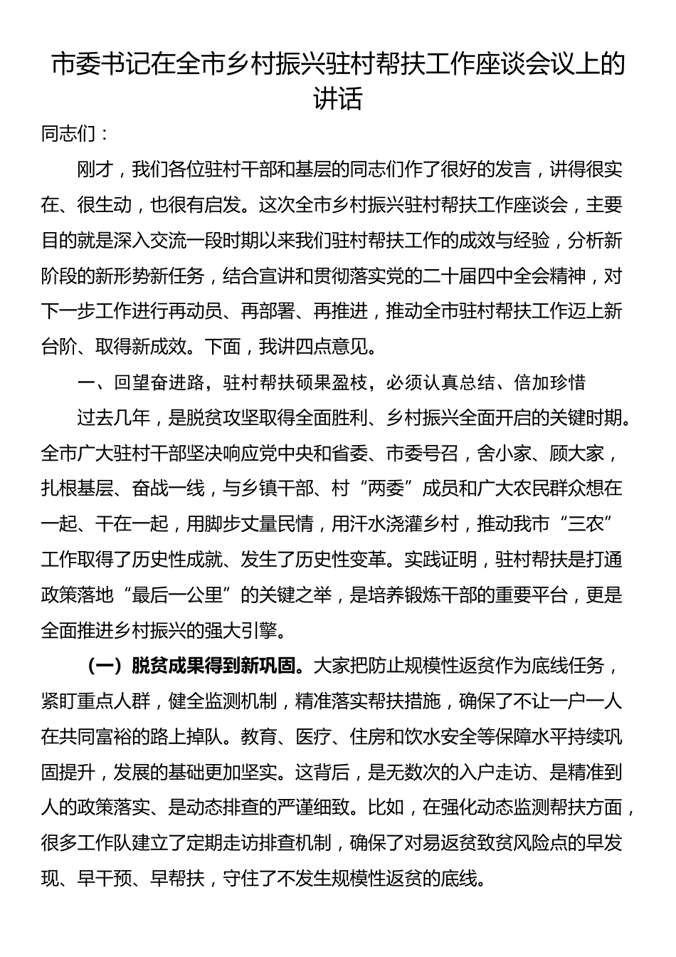 市委书记在全市乡村振兴驻村帮扶工作座谈会议上的讲话_第1页