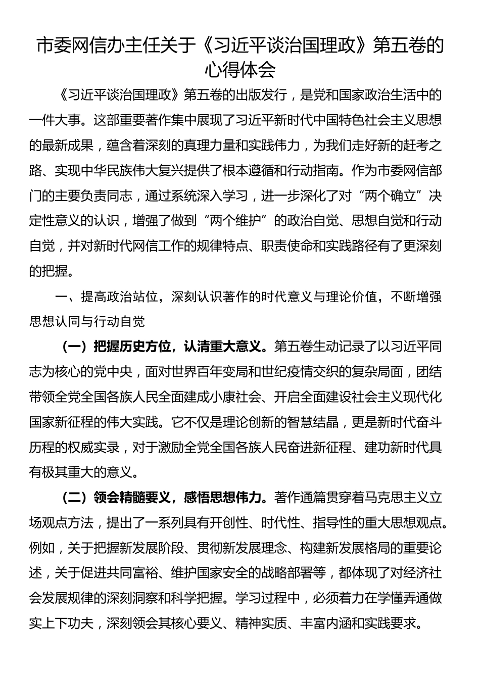 市委网信办主任关于《习近平谈治国理政》第五卷的心得体会_第1页