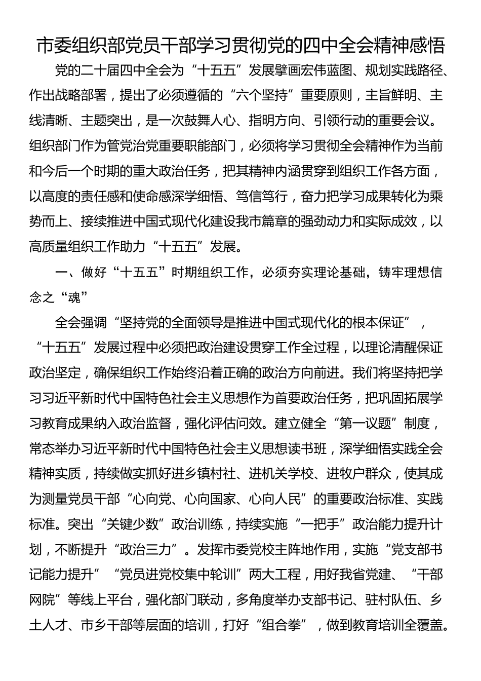 市委组织部党员干部学习贯彻党的四中全会精神感悟_第1页
