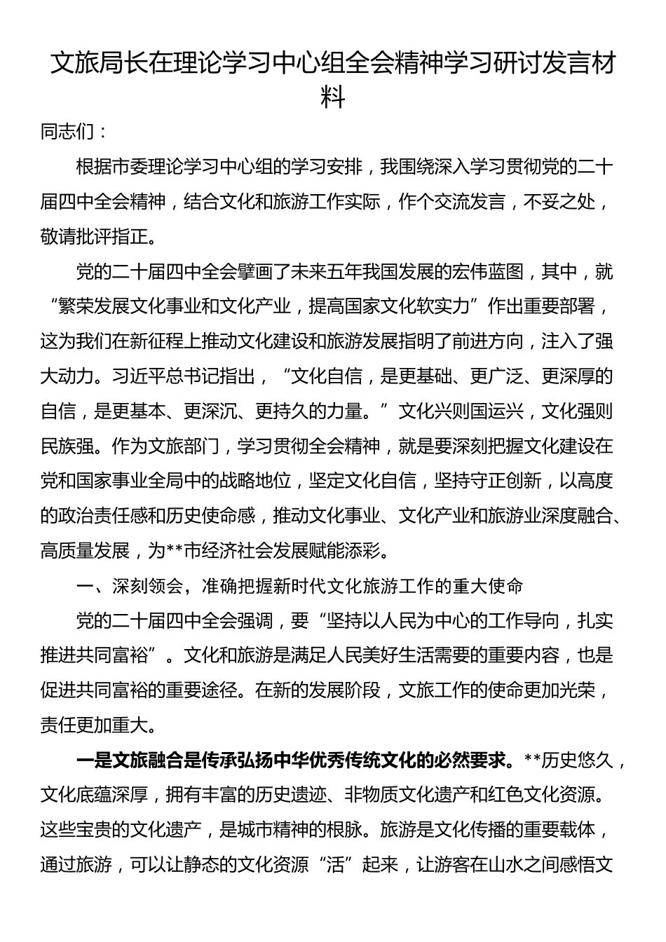 文旅局长在理论学习中心组全会精神学习研讨发言材料_第1页