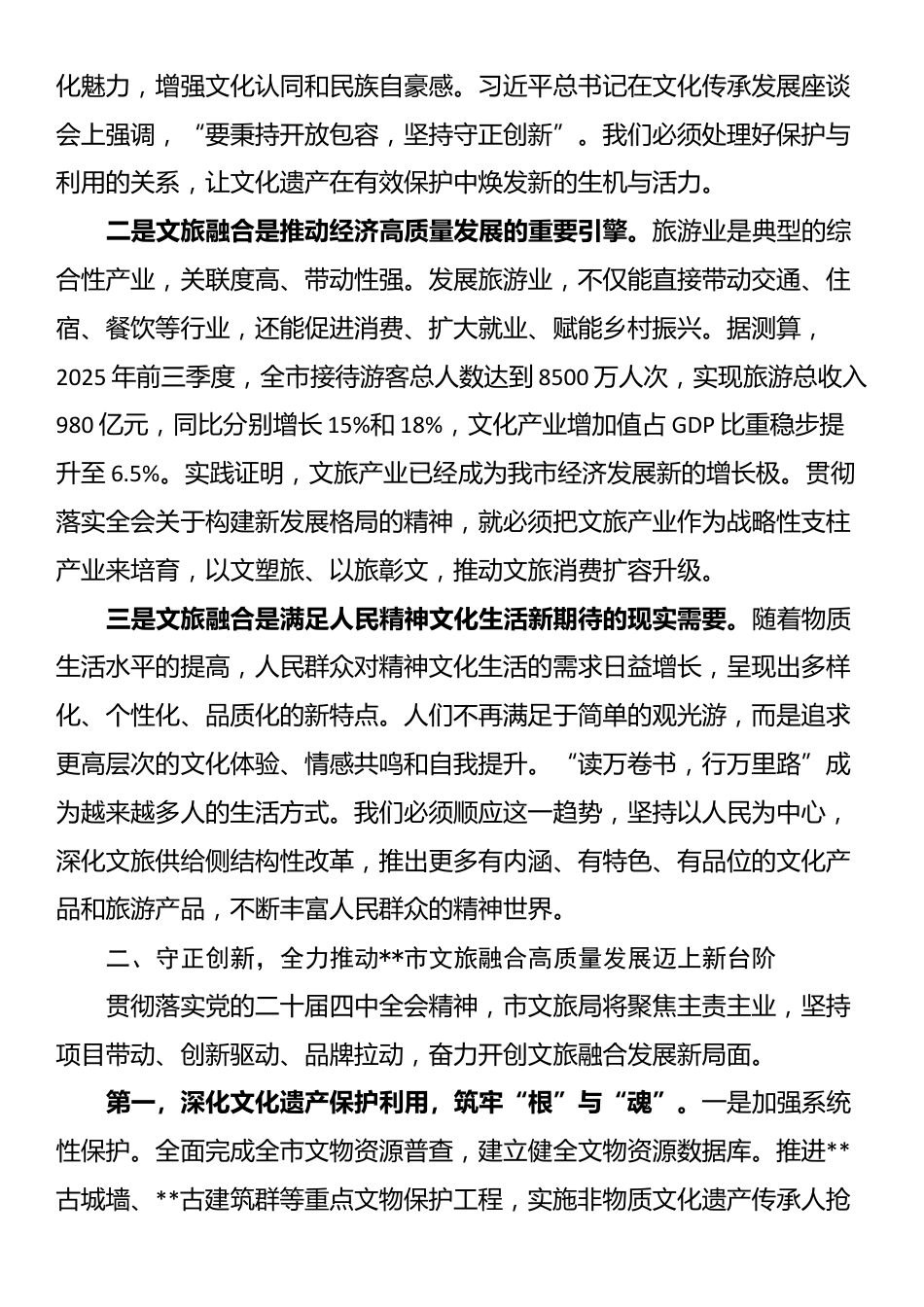 文旅局长在理论学习中心组全会精神学习研讨发言材料_第2页