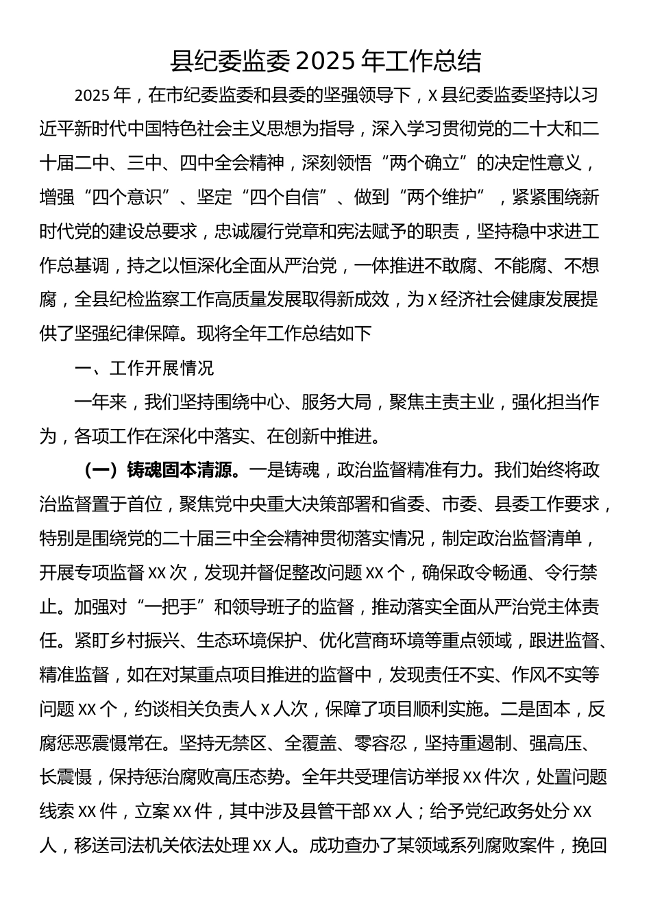 县纪委监委2025年工作总结_第1页