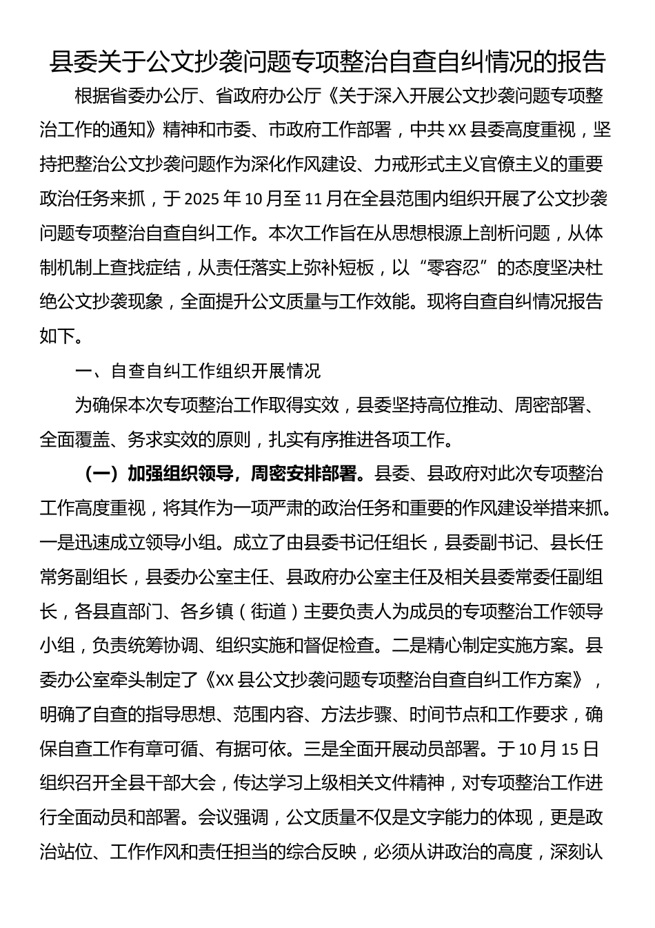县委关于公文抄袭问题专项整治自查自纠情况的报告_第1页