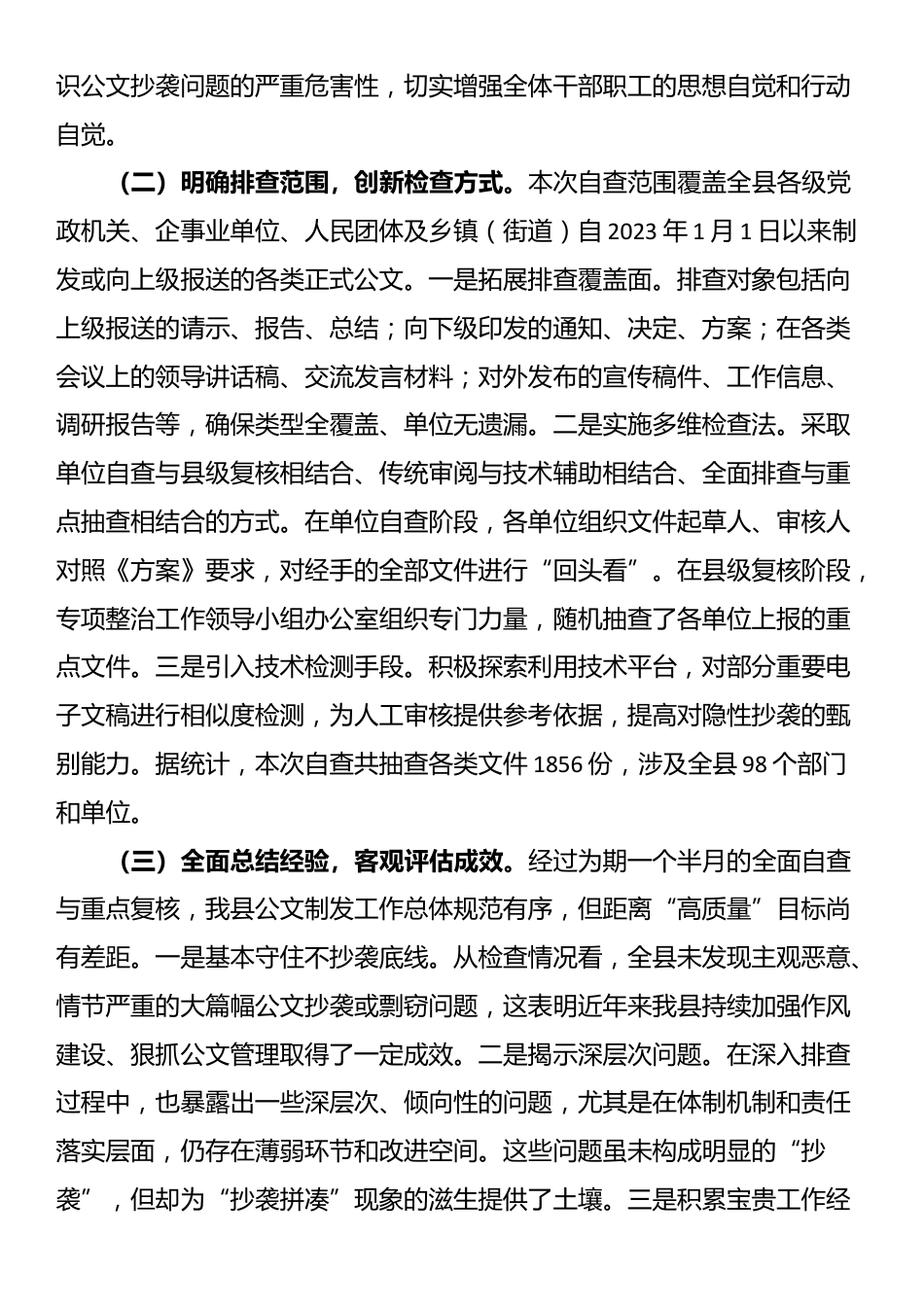 县委关于公文抄袭问题专项整治自查自纠情况的报告_第2页