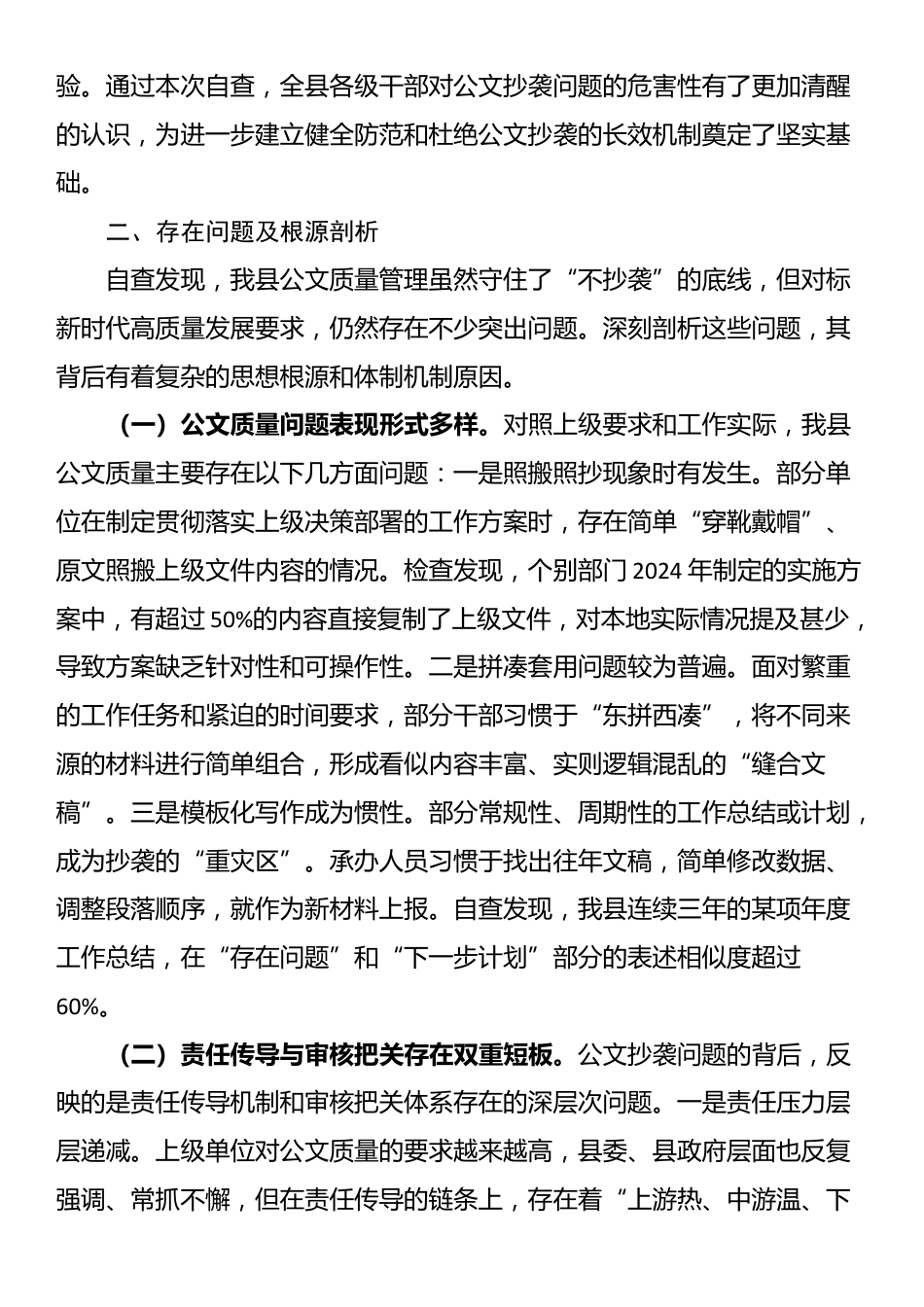 县委关于公文抄袭问题专项整治自查自纠情况的报告_第3页