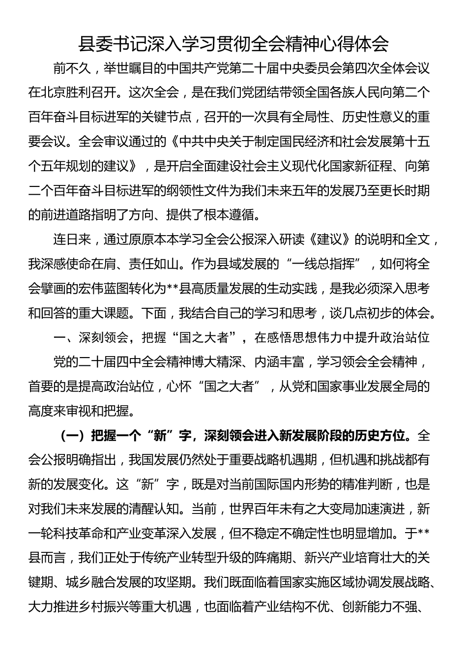 县委书记深入学习贯彻全会精神心得体会_第1页