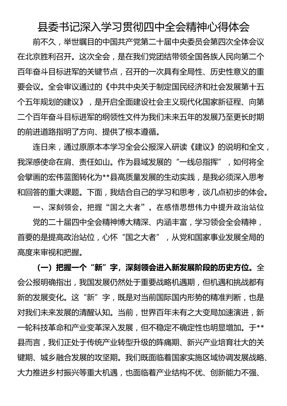 县委书记深入学习贯彻四中全会精神心得体会_第1页