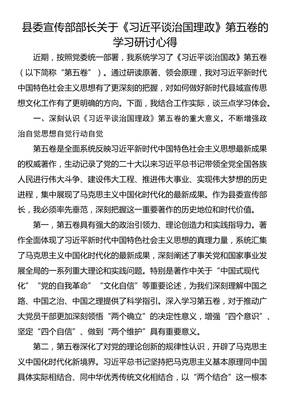 县委宣传部部长关于《习近平谈治国理政》第五卷的学习研讨心得_第1页
