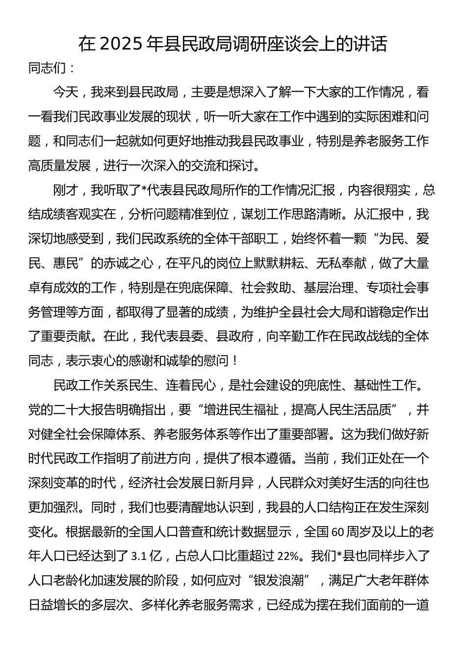 在2025年县民政局调研座谈会上的讲话_第1页