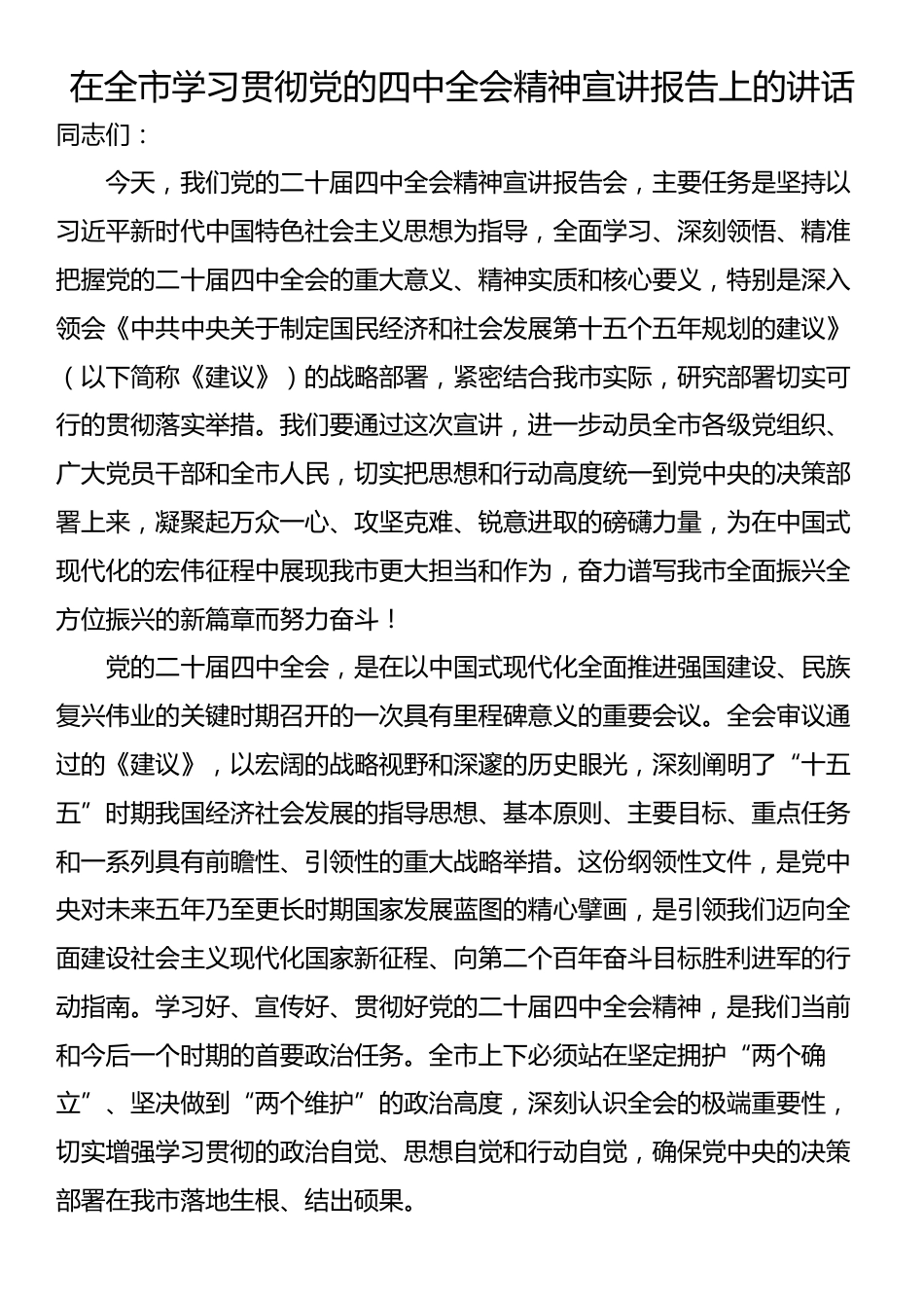 在全市学习贯彻党的四中全会精神宣讲报告上的讲话_第1页