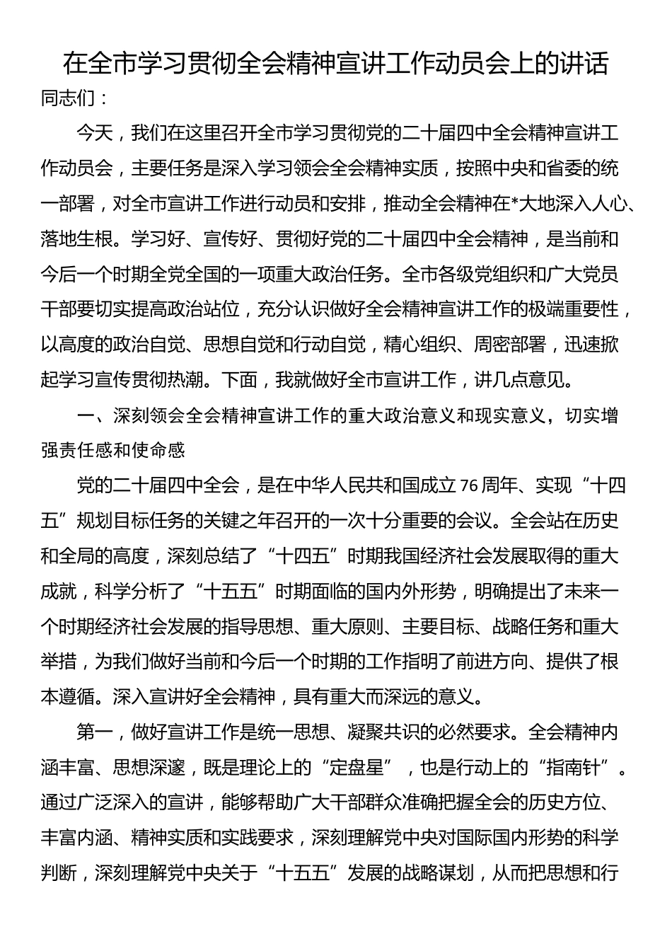 在全市学习贯彻四中全会精神宣讲工作动员会上的讲话_第1页