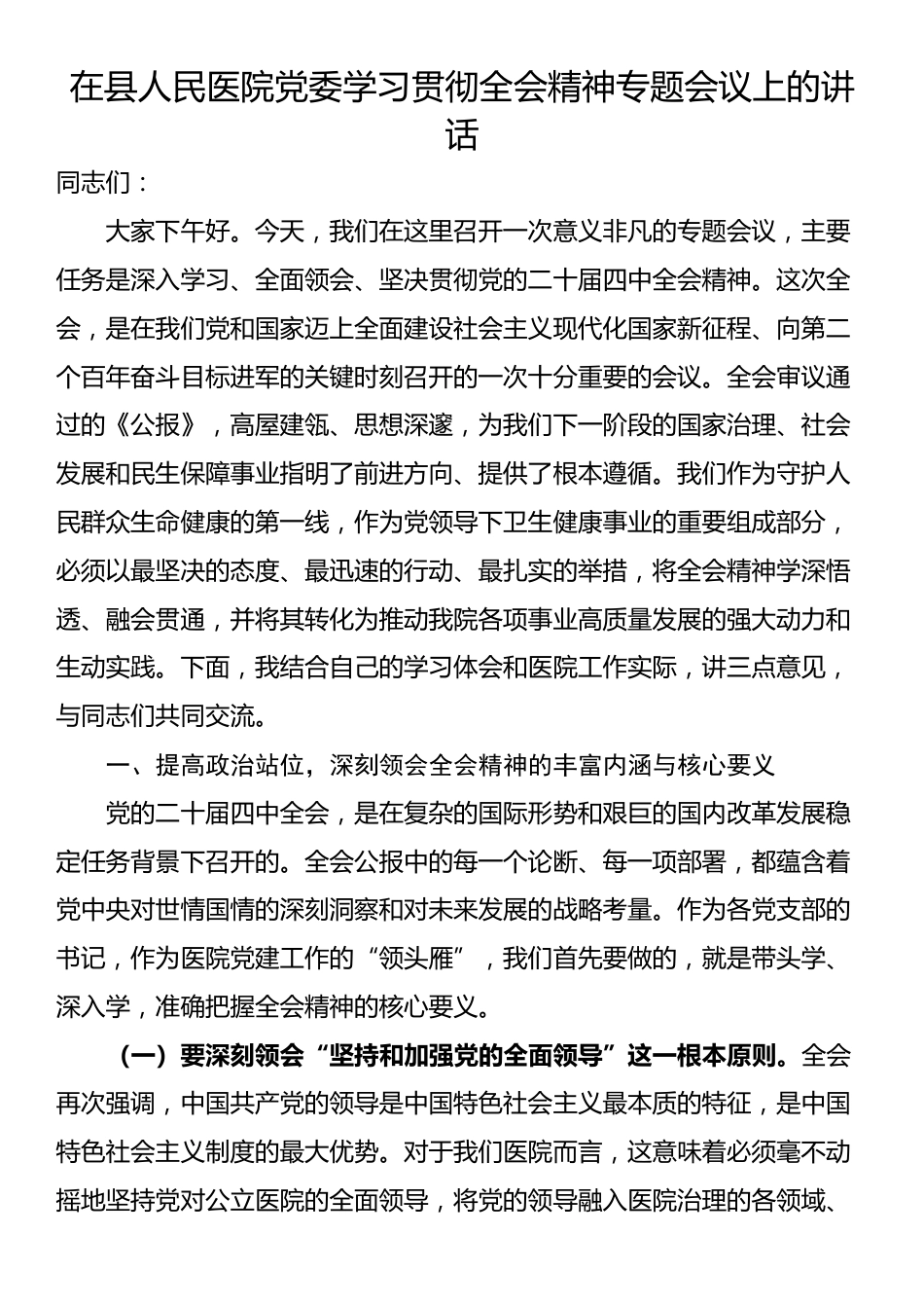 在县人民医院党委学习贯彻全会精神专题会议上的讲话_第1页