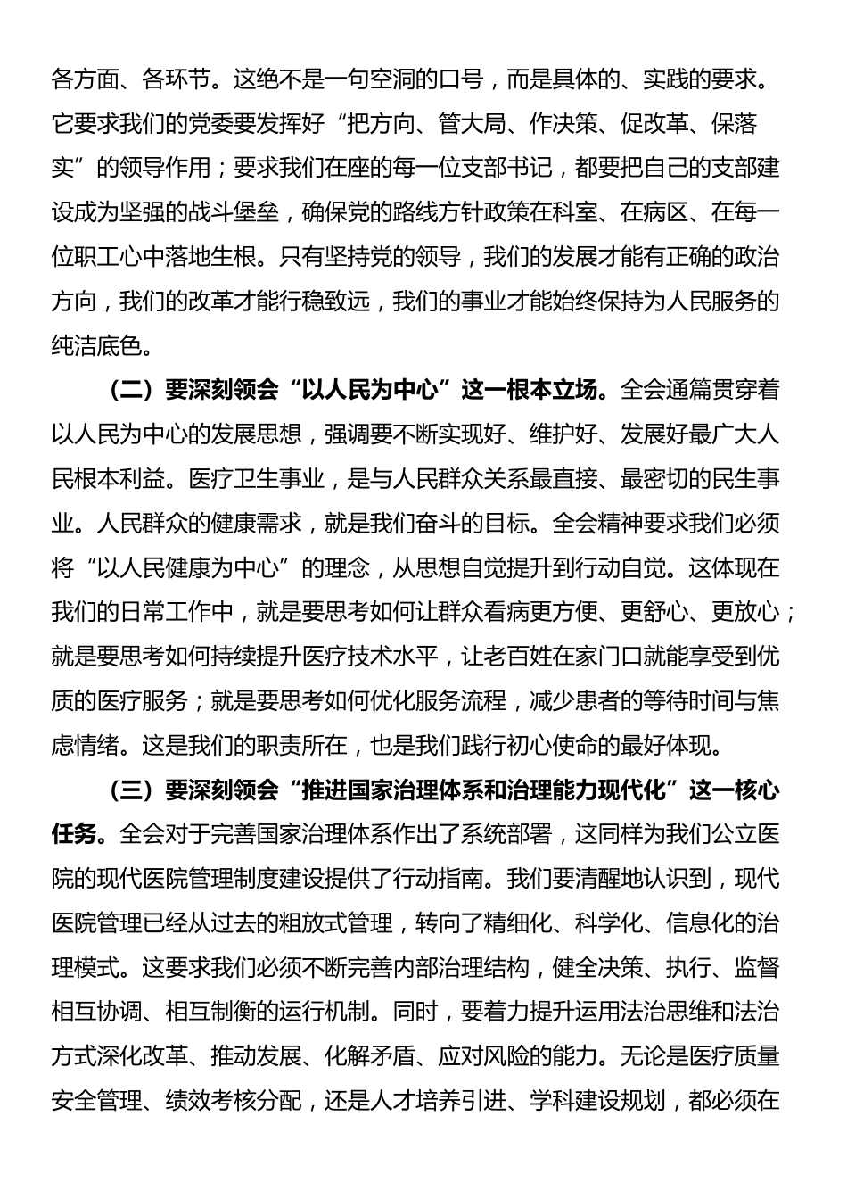 在县人民医院党委学习贯彻全会精神专题会议上的讲话_第2页