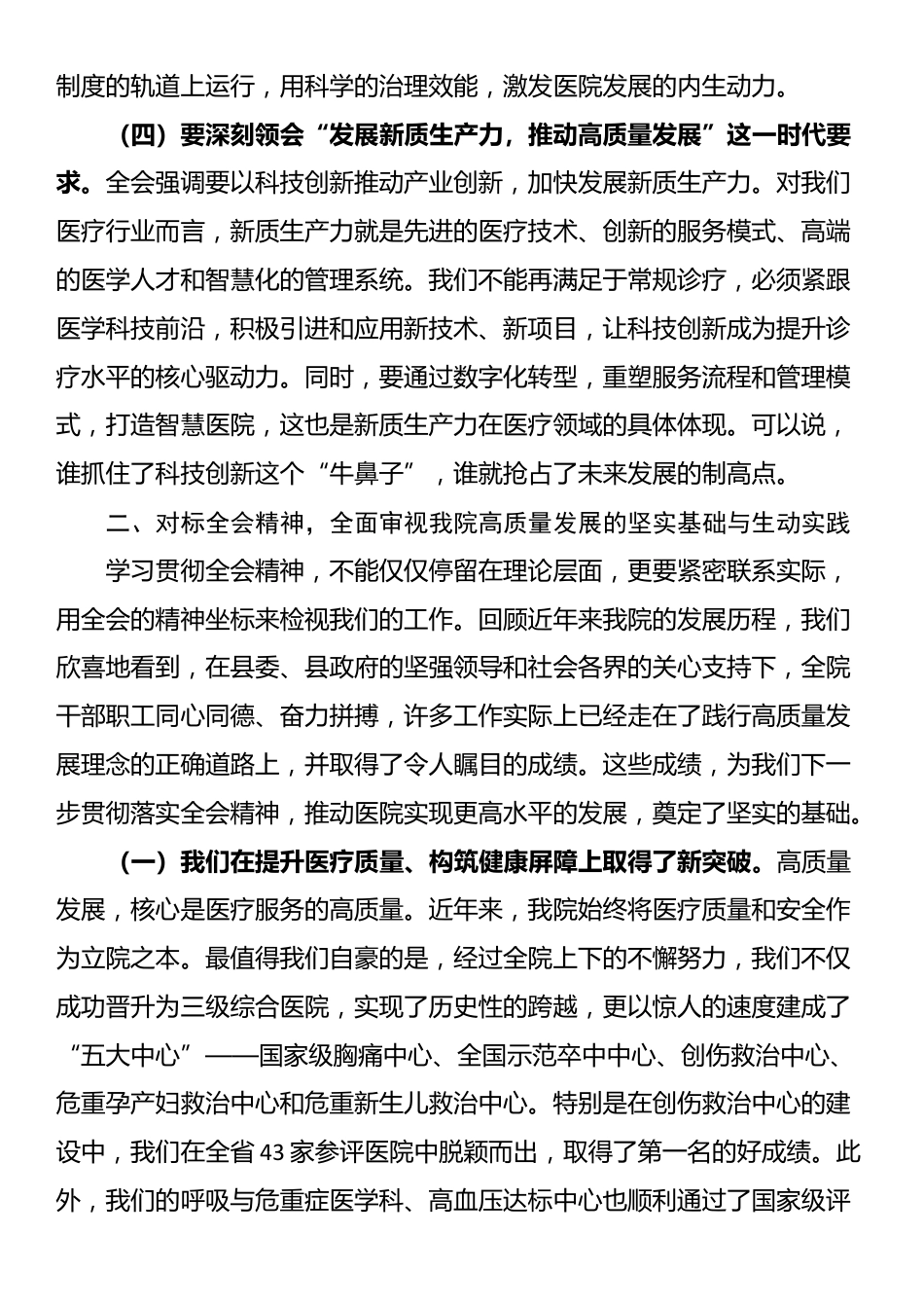 在县人民医院党委学习贯彻全会精神专题会议上的讲话_第3页