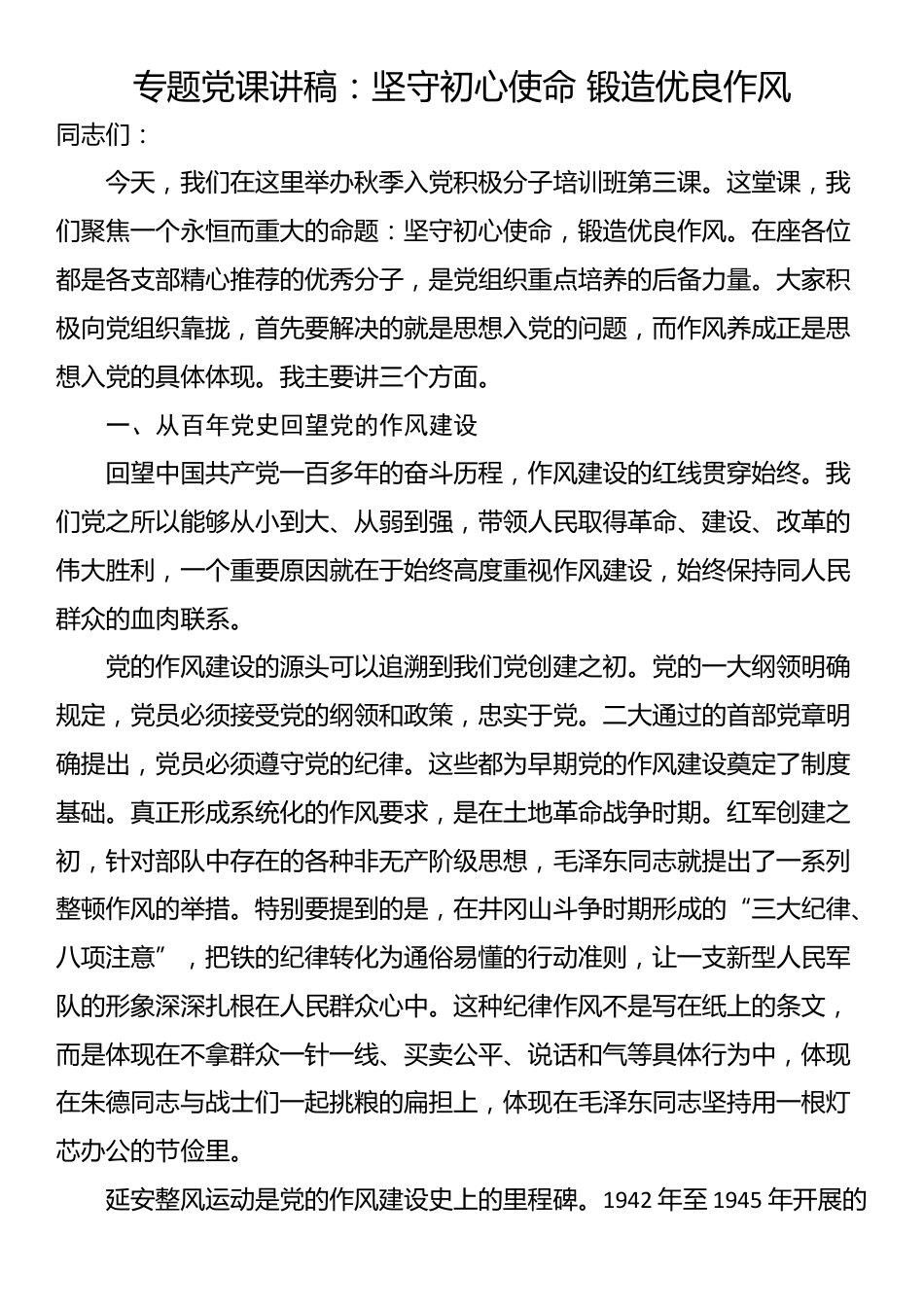 专题党课讲稿：坚守初心使命 锻造优良作风_第1页