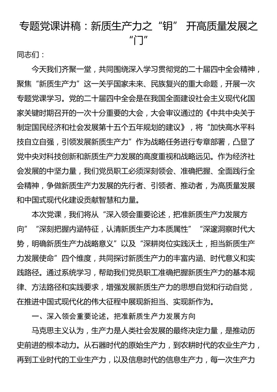 专题党课讲稿：新质生产力之“钥” 开高质量发展之“门”_第1页