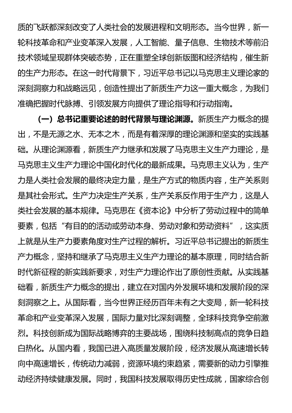 专题党课讲稿：新质生产力之“钥” 开高质量发展之“门”_第2页