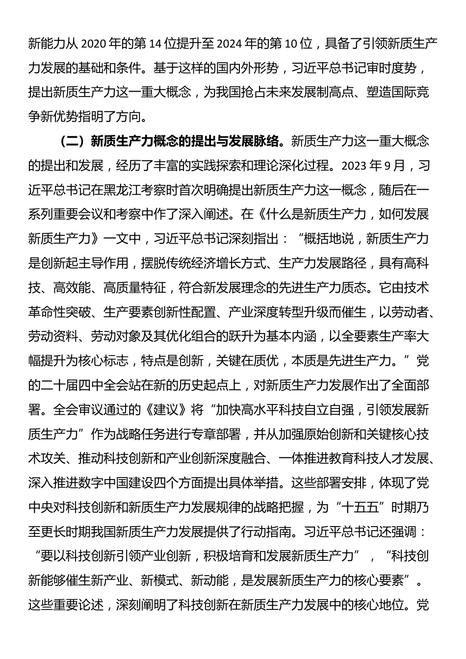 专题党课讲稿：新质生产力之“钥” 开高质量发展之“门”_第3页