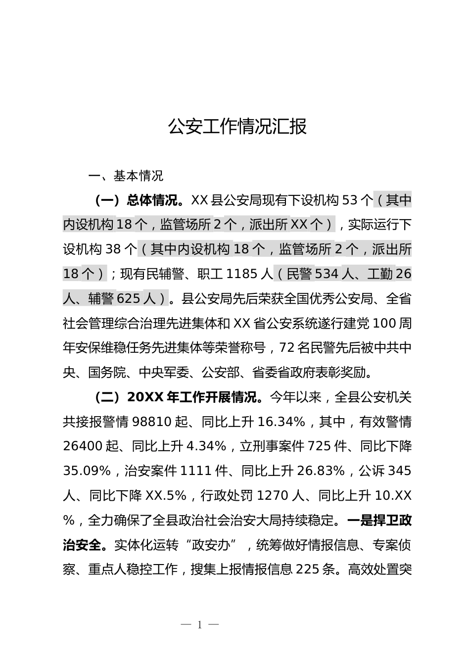 公安工作情况汇报_第1页