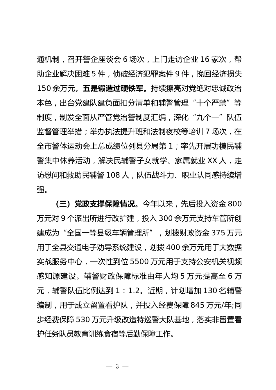 公安工作情况汇报_第3页