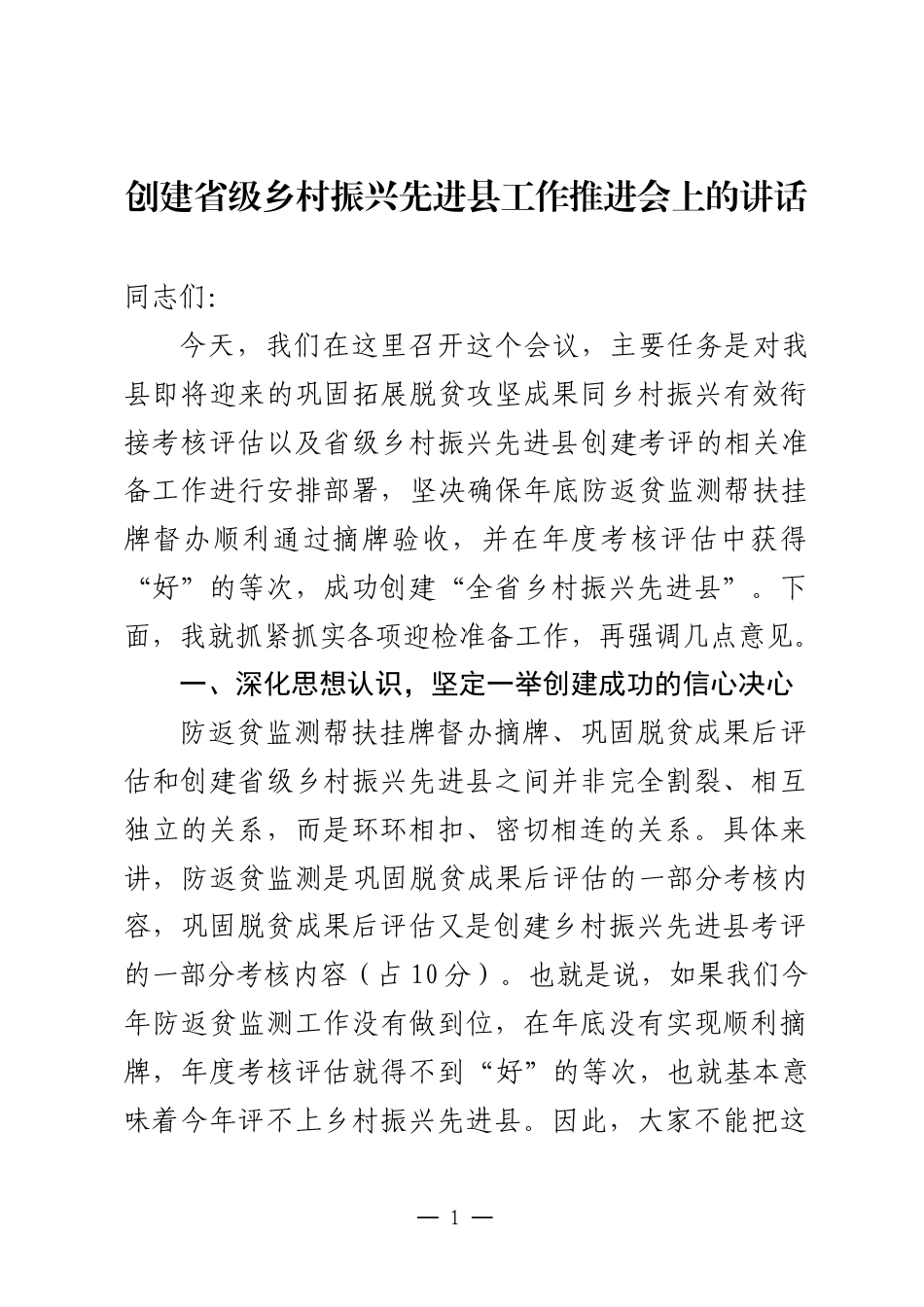 乡村振兴先进县迎检动员部署会上的讲话_第1页