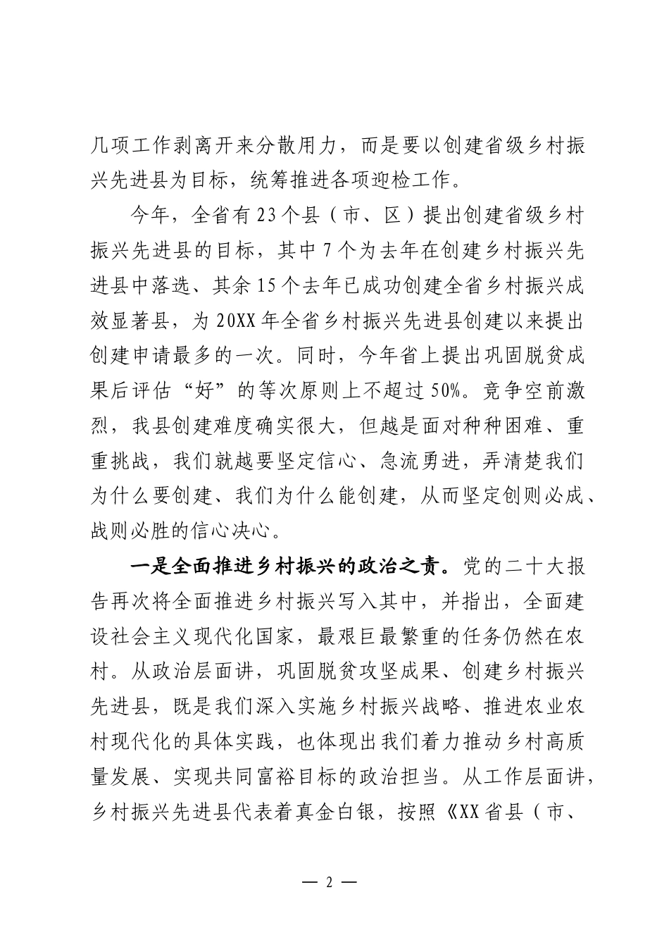 乡村振兴先进县迎检动员部署会上的讲话_第2页