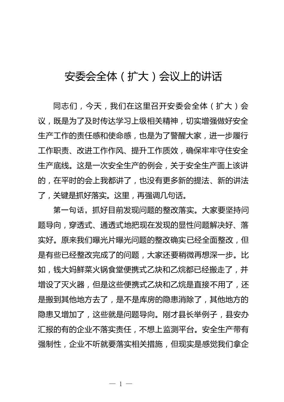 安委会全体（扩大）会议上的讲话_第1页