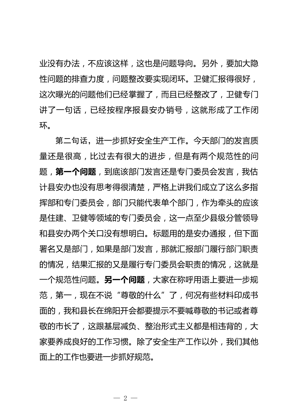 安委会全体（扩大）会议上的讲话_第2页