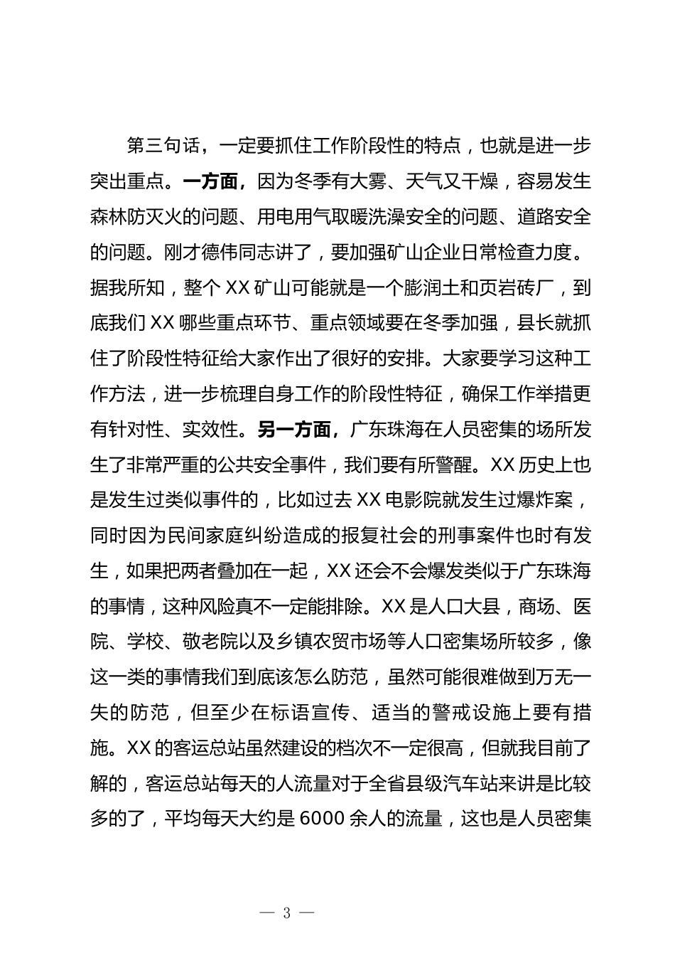 安委会全体（扩大）会议上的讲话_第3页