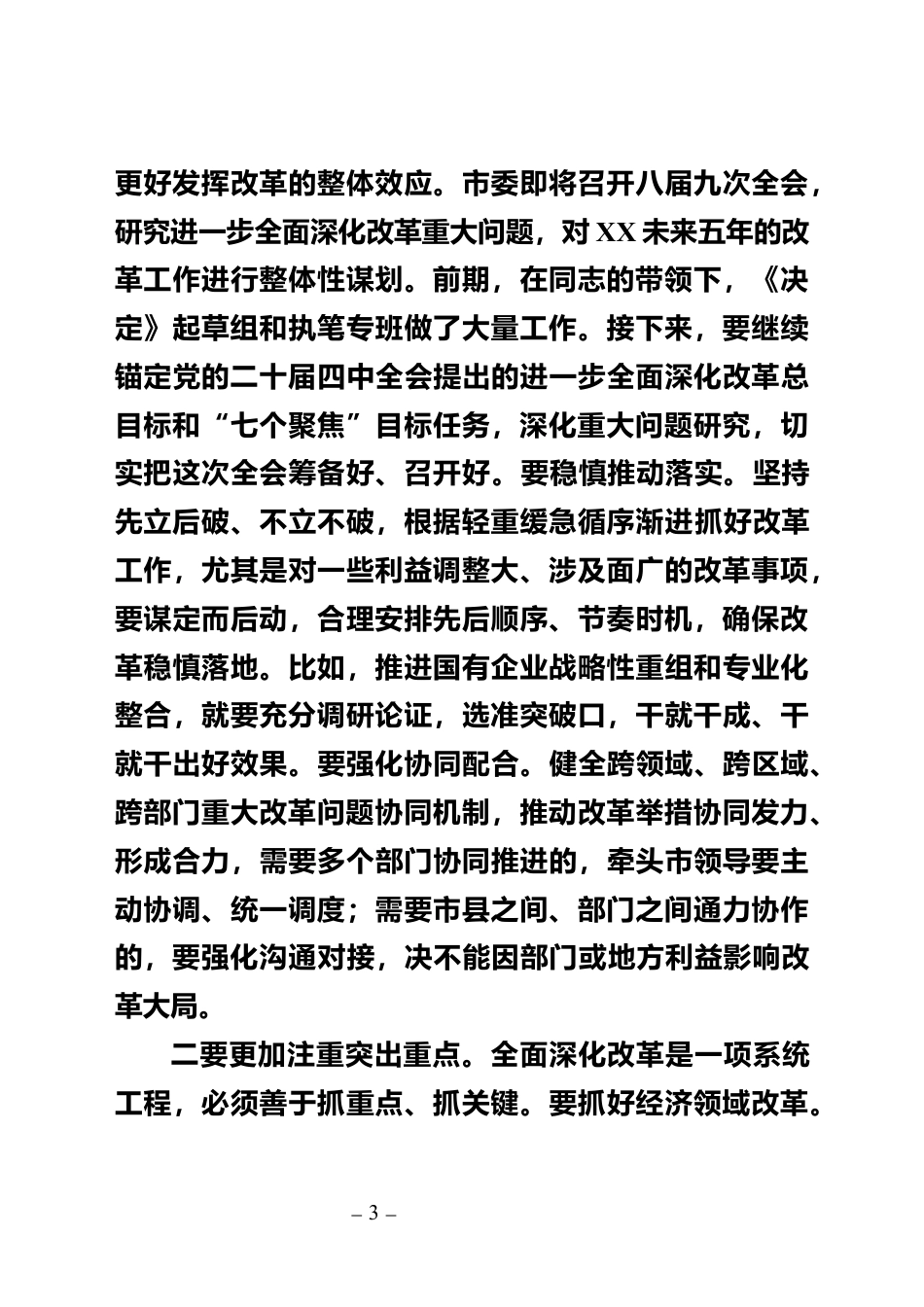 全面深化改革委员会会议上的讲话_第3页