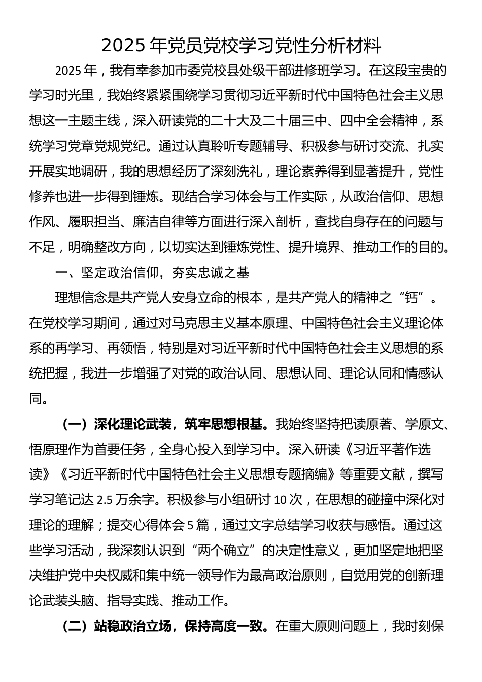 2025年党员党校学习党性分析材料_第1页
