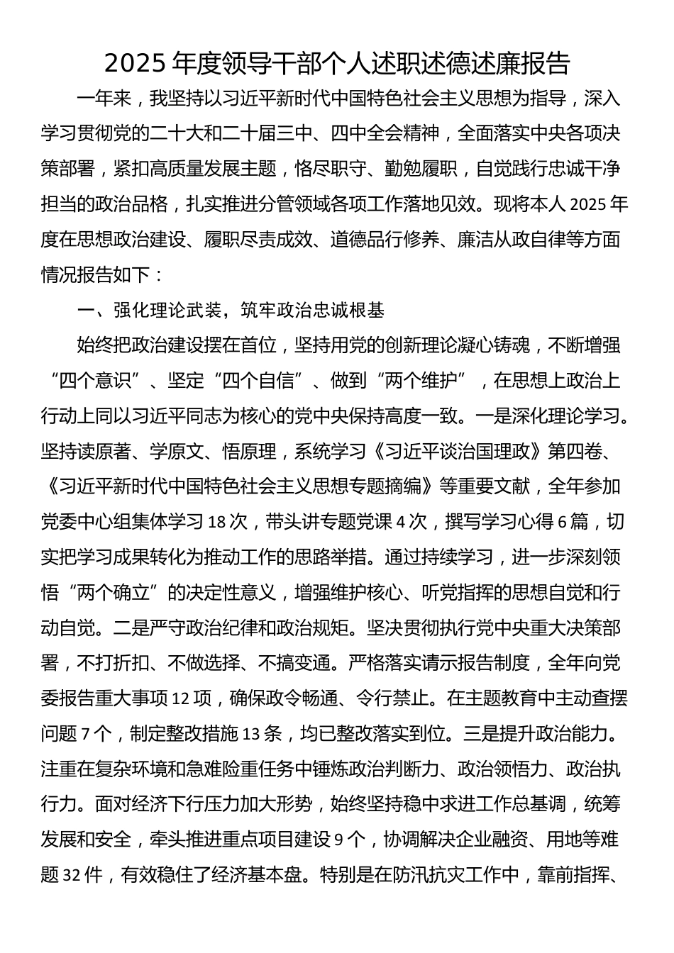2025年度领导干部个人述职述德述廉报告_第1页