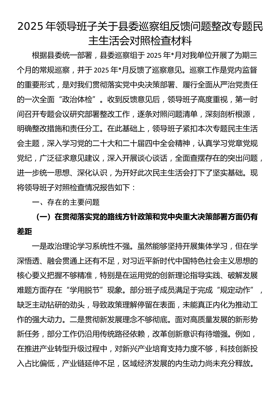 2025年领导班子关于县委巡察组反馈问题整改专题民主生活会对照检查材料_第1页