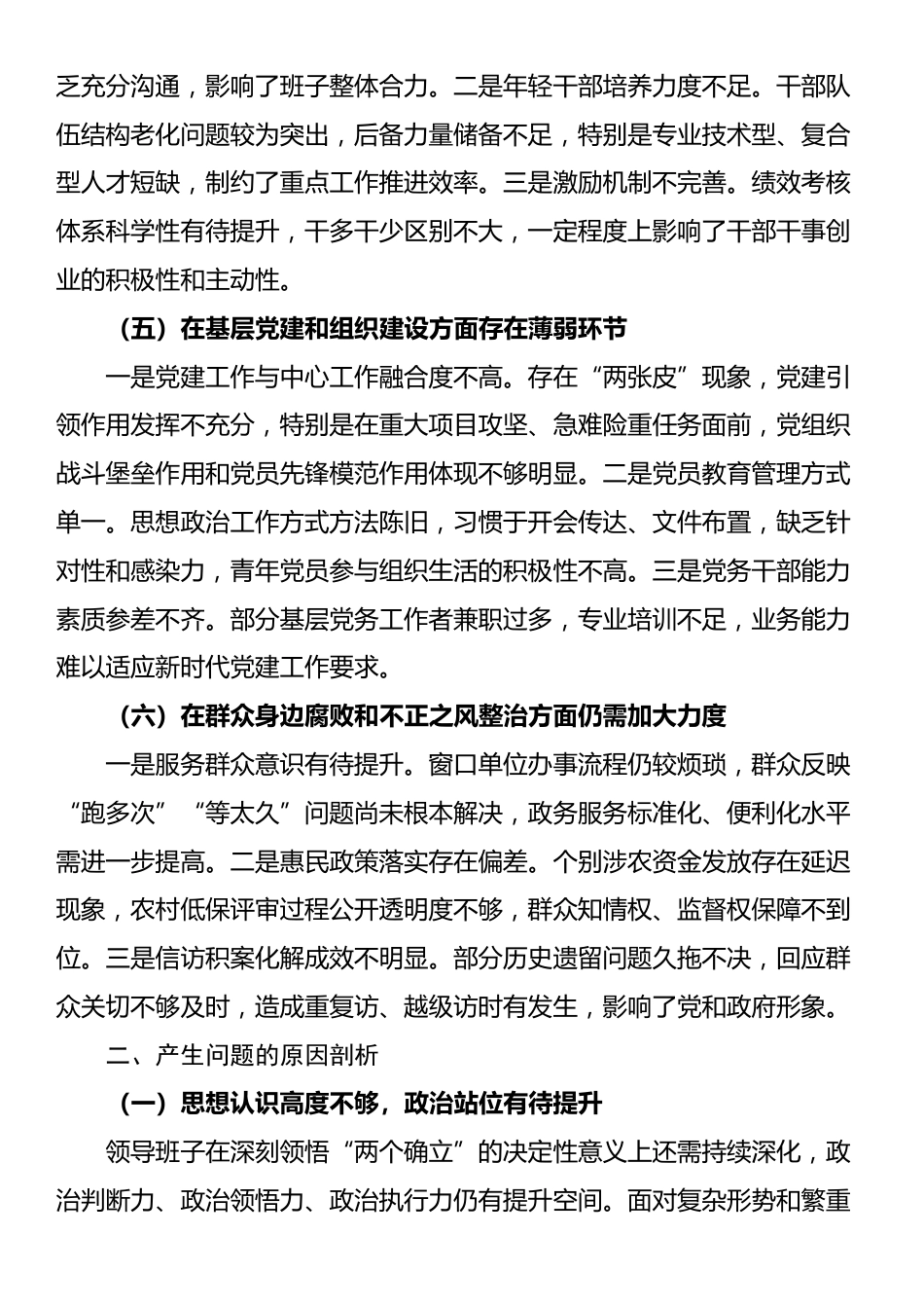 2025年领导班子关于县委巡察组反馈问题整改专题民主生活会对照检查材料_第3页
