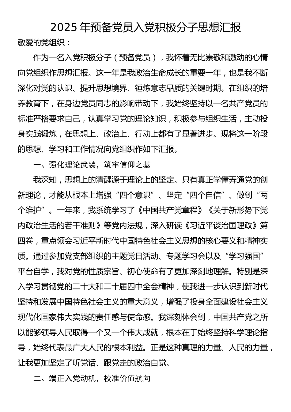 2025年预备党员入党积极分子思想汇报_第1页