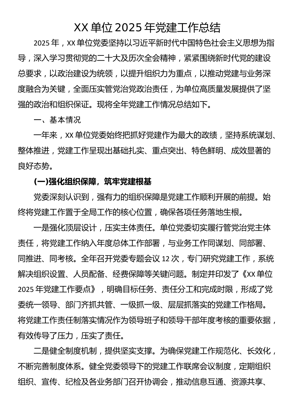 XX单位2025年党建工作总结_第1页