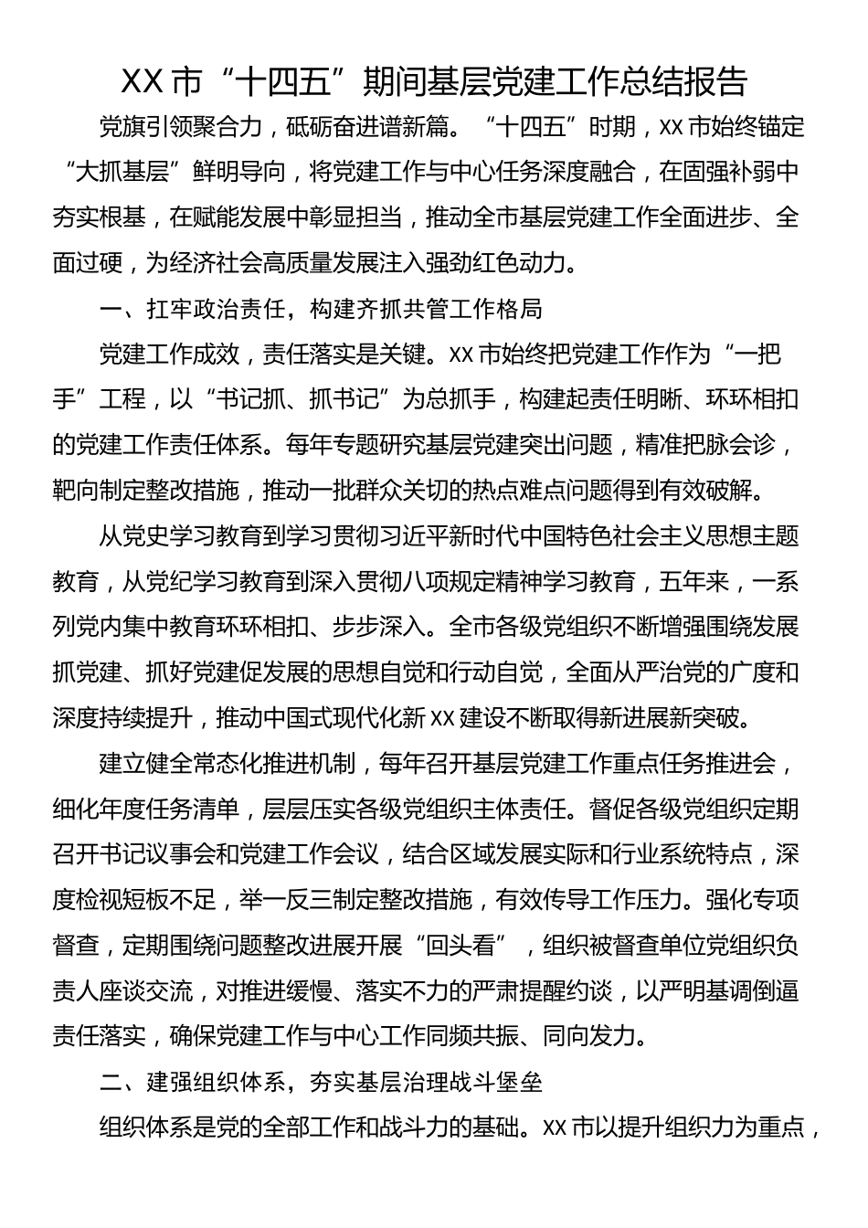 XX市“十四五”期间基层党建工作总结报告_第1页