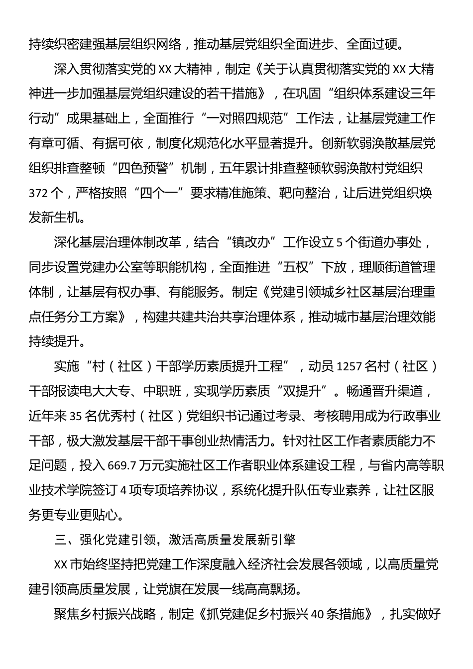 XX市“十四五”期间基层党建工作总结报告_第2页