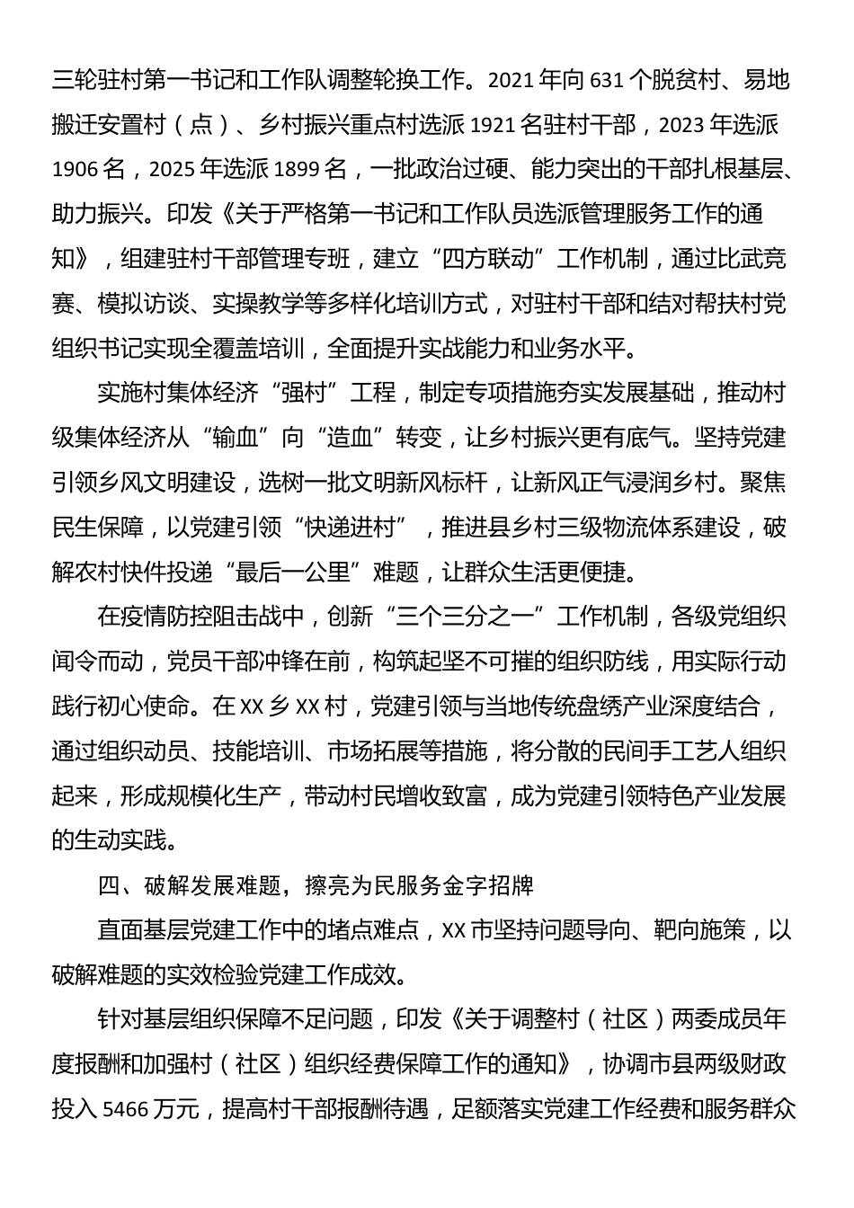 XX市“十四五”期间基层党建工作总结报告_第3页