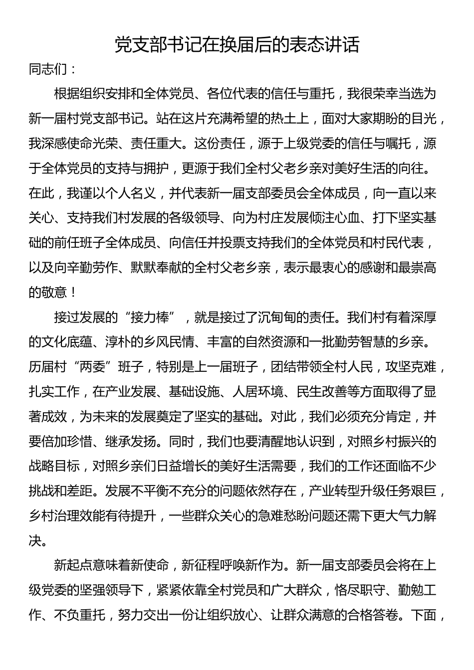 党支部书记在换届后的表态讲话_第1页