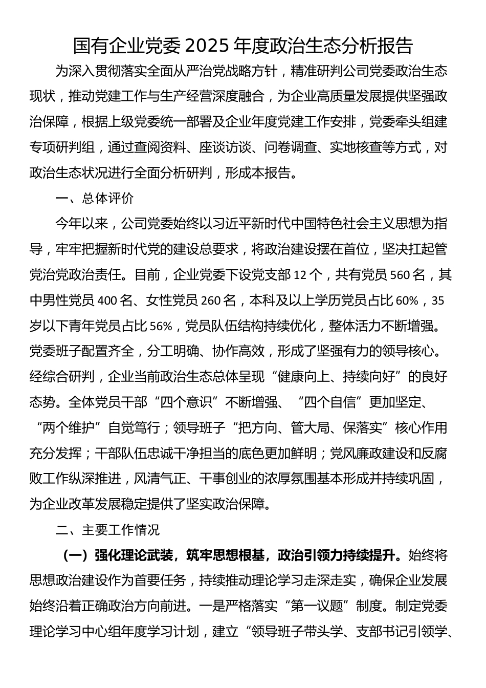 国有企业党委2025年度政治生态分析报告_第1页