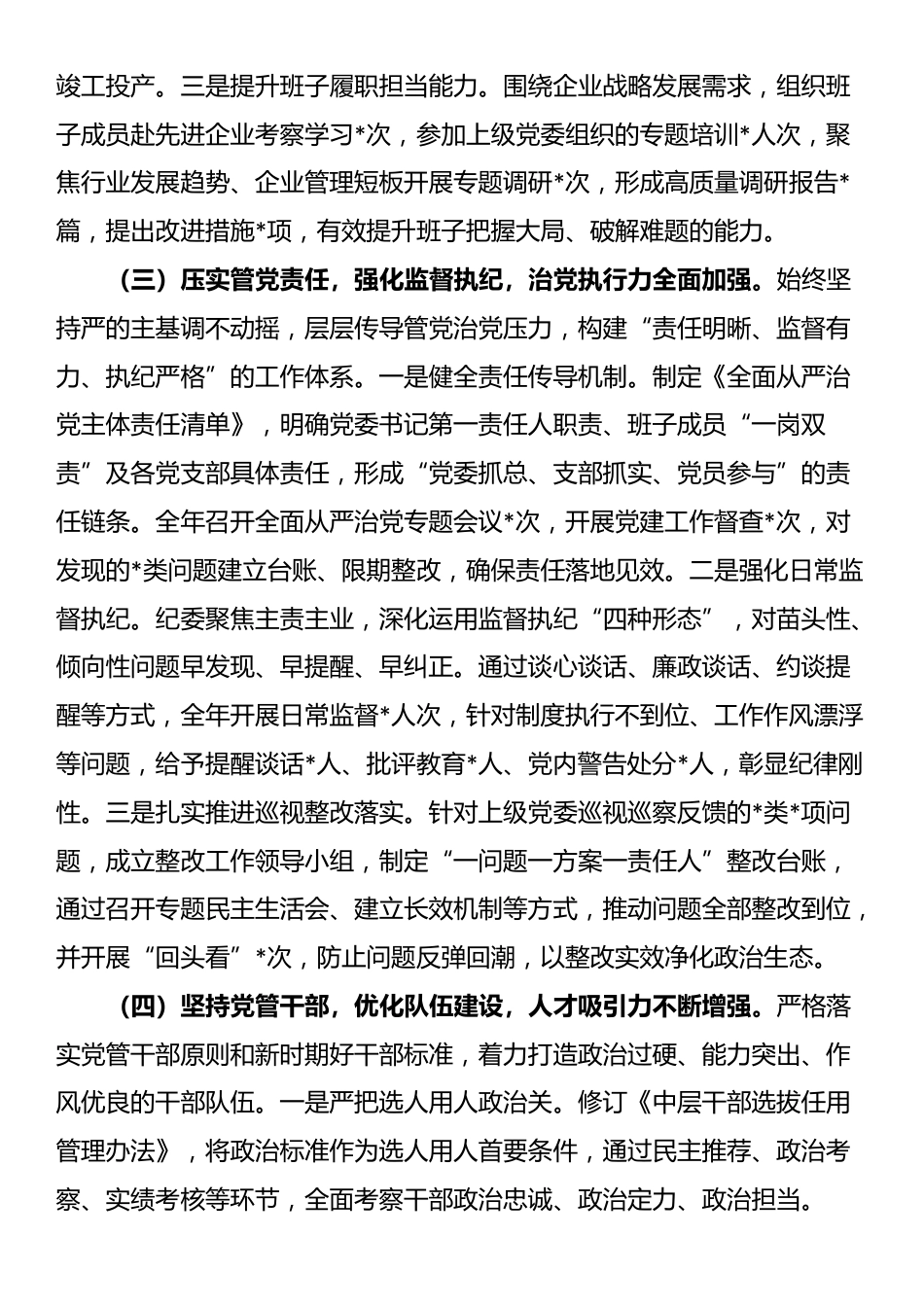 国有企业党委2025年度政治生态分析报告_第3页