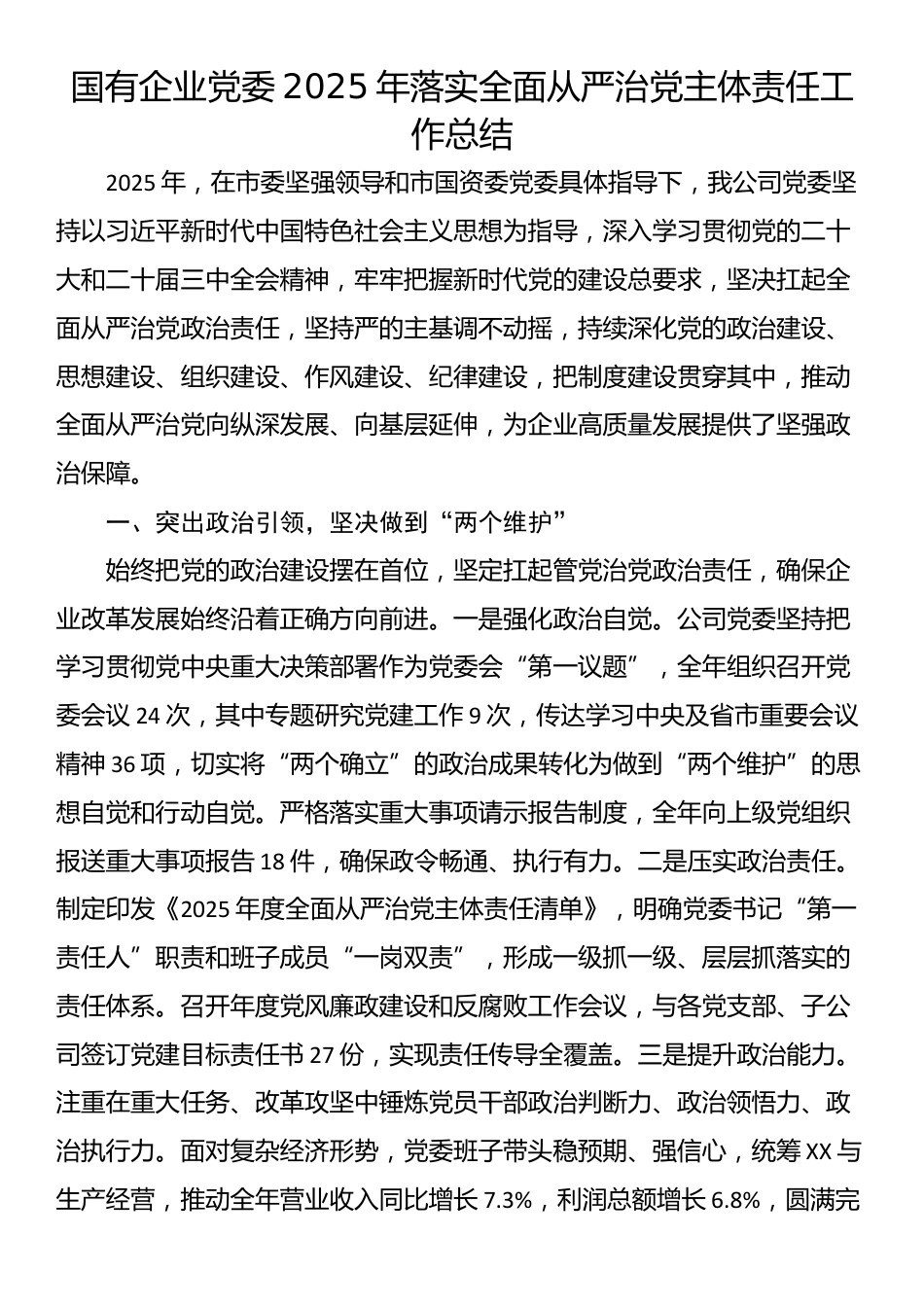 国有企业党委2025年落实全面从严治党主体责任工作总结_第1页