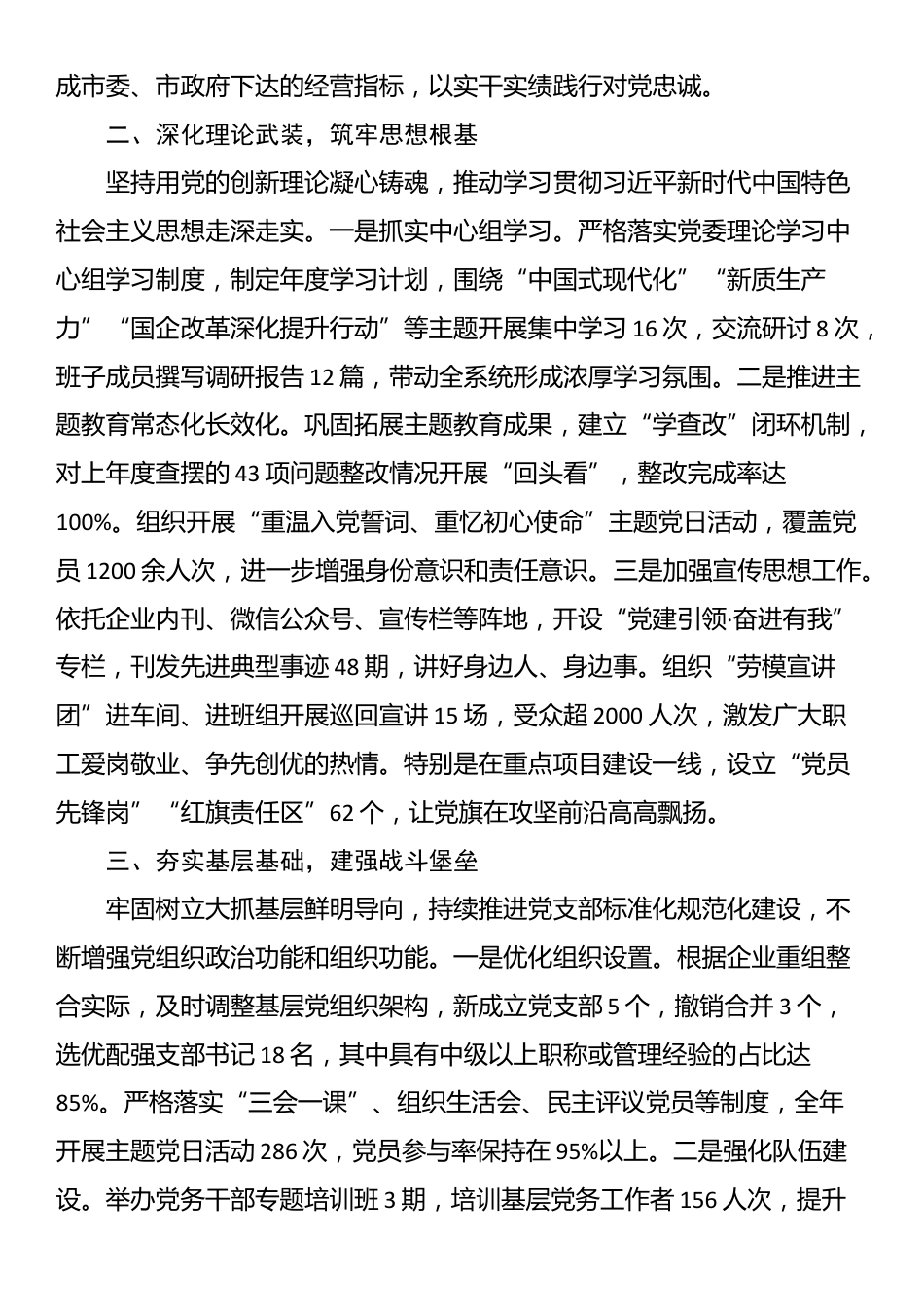 国有企业党委2025年落实全面从严治党主体责任工作总结_第2页
