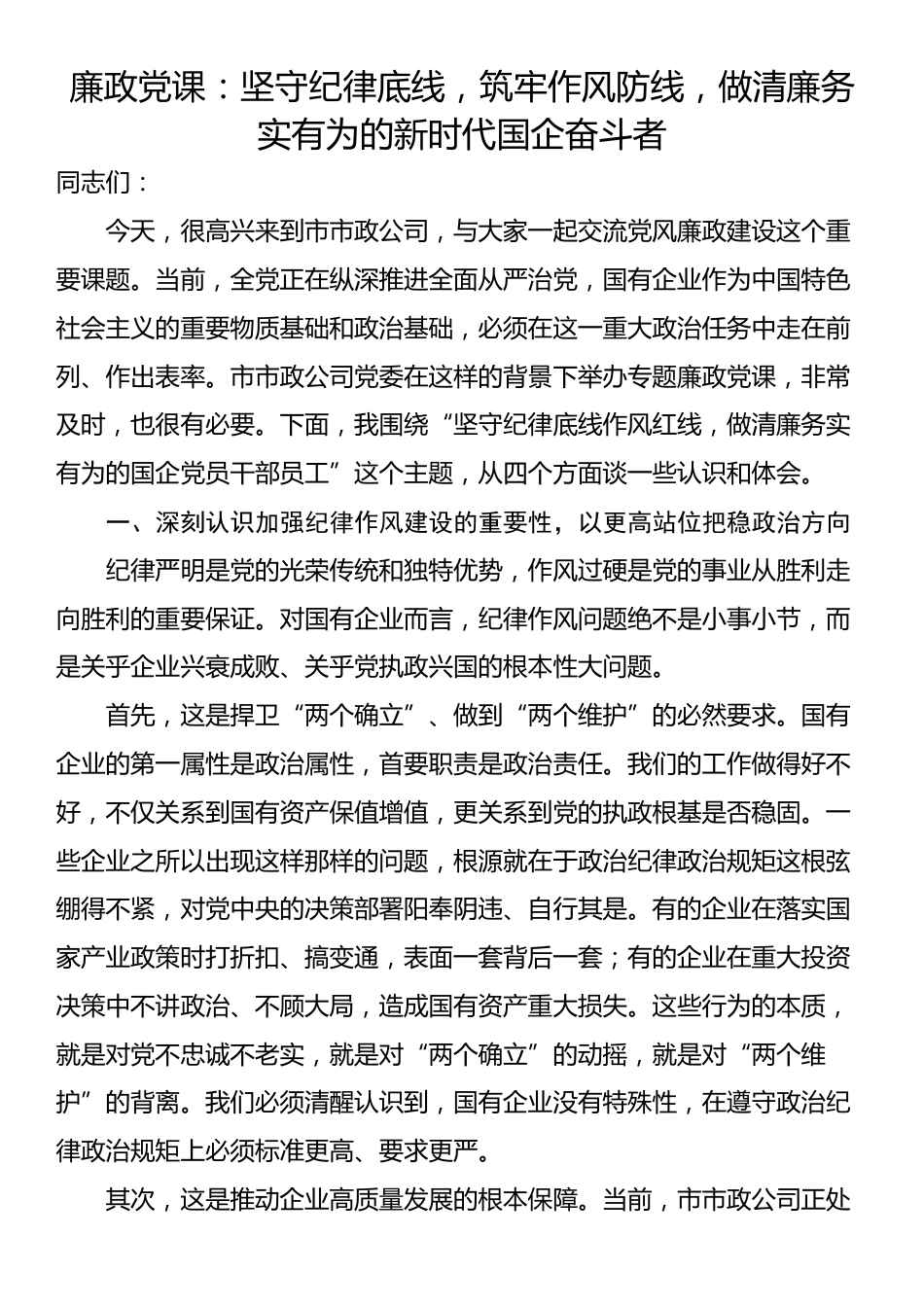 廉政党课：坚守纪律底线，筑牢作风防线，做清廉务实有为的新时代国企奋斗者_第1页
