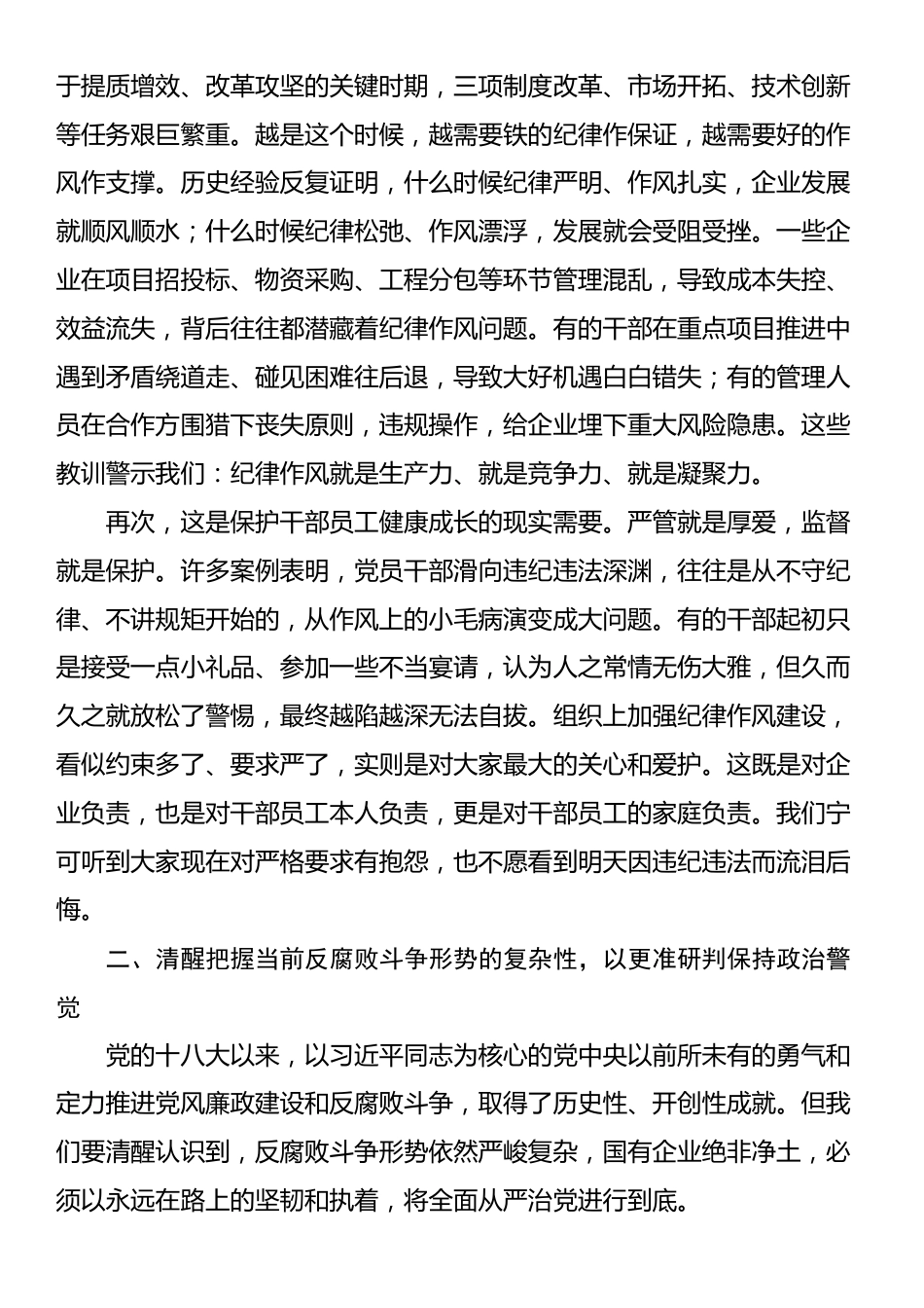 廉政党课：坚守纪律底线，筑牢作风防线，做清廉务实有为的新时代国企奋斗者_第2页