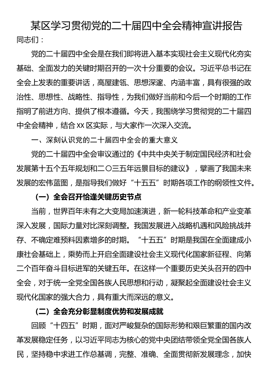 某区学习贯彻党的二十届四中全会精神宣讲报告_第1页