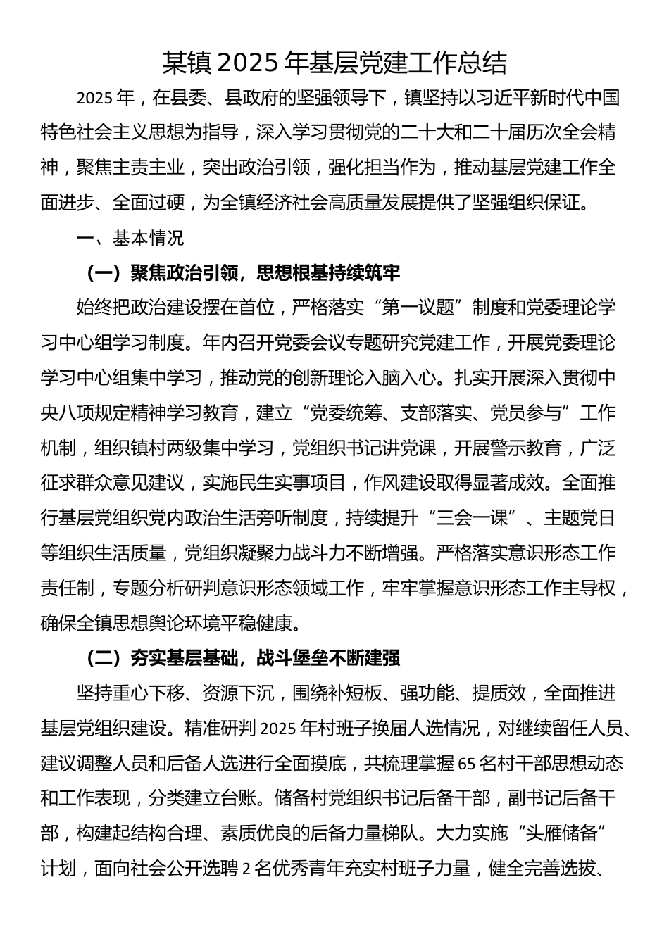 某镇2025年基层党建工作总结_第1页